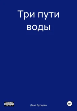 Три пути воды - Дана Бурцева