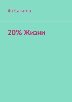 20% Жизни - Ян Сагитов