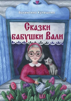 Сказки бабушки Вали, аудиокнига Валентины Алексеевны Кулешовой. ISDN71262841