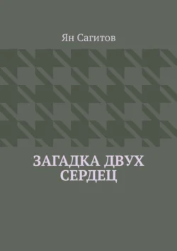 Загадка Двух Сердец - Ян Сагитов