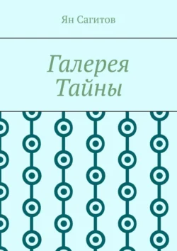 Галерея Тайны - Ян Сагитов