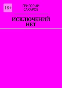 Исключений нет - Григорий Сахаров