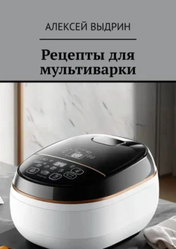 Рецепты для мультиварки, audiobook Алексея Выдрина. ISDN71262952