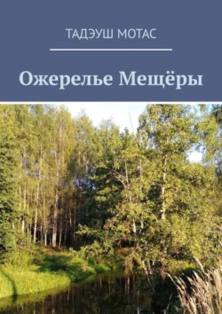 Ожерелье Мещёры, аудиокнига Тадэуша Мотаса. ISDN71262973