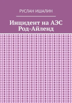 Инцидент на АЭС Род-Айленд - Руслан Ишалин