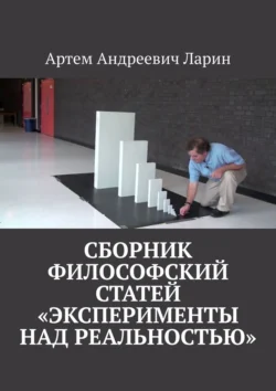 Сборник философский статей «Эксперименты над Реальностью» - Артем Ларин