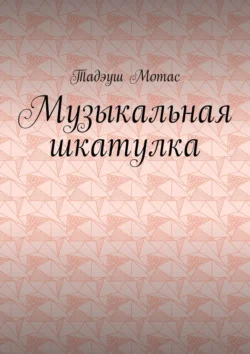 Музыкальная шкатулка, audiobook Тадэуша Мотаса. ISDN71263081