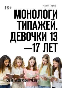 Монологи типажей. Девочки 13—17 лет. Серия «Актерские грёзы» - Руслан Паушу