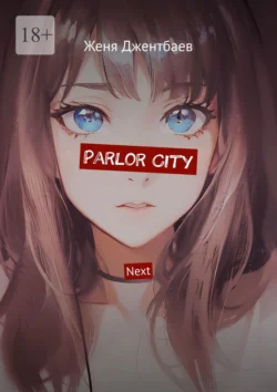 Parlor City. Next - Женя Джентбаев