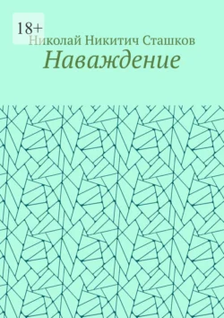 Наваждение - Николай Сташков