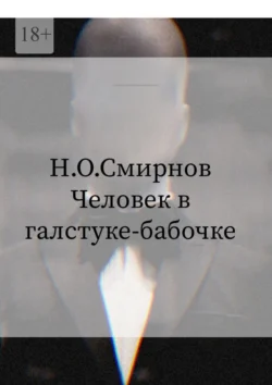 Человек в галстуке-бабочке, аудиокнига Николая Олеговича Смирнова. ISDN71263231