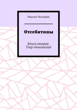 Отсебятины. Книга вторая. Узор отношений, аудиокнига Максима Чекмарёва. ISDN71263234