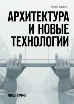 Архитектура и новые технологии. Монография, audiobook Романа Олеговича Власова. ISDN71263243