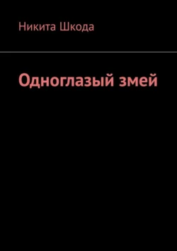 Одноглазый змей, аудиокнига Никиты Шкоды. ISDN71263249