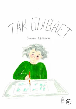 Так бывает - Светлана Еконхо