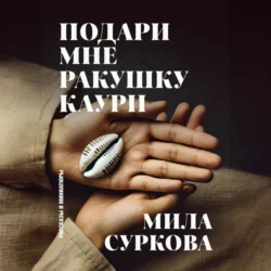 Подари мне ракушку каури. Рассказы и миниатюры - Мила Суркова