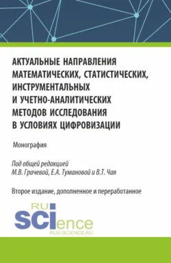 Актуальные направления математических, статистических, инструментальных и учетно-аналитических методов исследования в условиях цифровизации. (Аспирантура). Монография., аудиокнига Виктора Паулевича Суйца. ISDN71263321