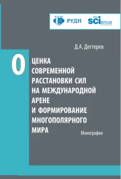 Оценка современной расстановки сил на международной арене и формирование многополярного мира. (Аспирантура, Бакалавриат, Магистратура). Монография. - Денис Дегтерев