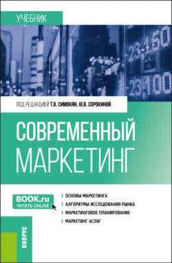 Современный маркетинг. (Бакалавриат, Магистратура). Учебник. - Магомедгабиб Магомедов