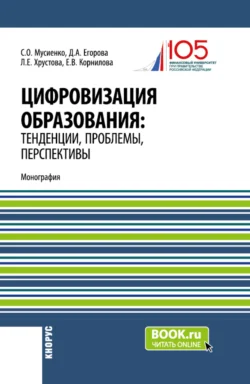 Цифровизация образования: тенденции, проблемы, перспективы. (Бакалавриат, Магистратура). Монография. - Елена Корнилова