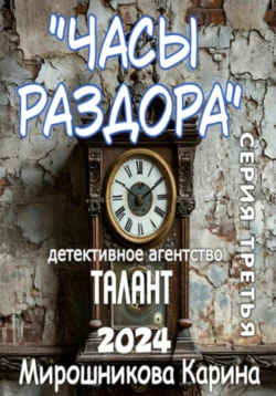 Детективное агентство «Талант». Серия третья. Часы раздора - Карина Мирошникова