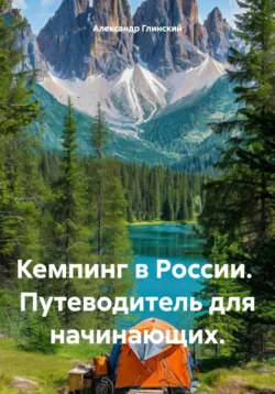 Кемпинг в России. Путеводитель для начинающих - Александр Глинский