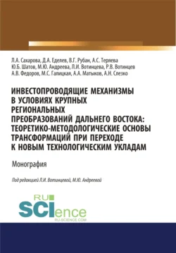 Инвестопроводящие механизмы в условиях крупных региональных преобразований Дальнего Востока. Теоретико-методологические основы трансформаций при переходе к новым технологическим укладам. (Аспирантура, Бакалавриат, Магистратура). Монография., аудиокнига Марины Юрьевны Андреевой. ISDN71264227