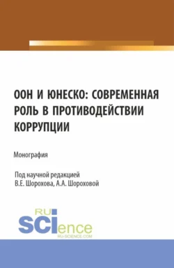 ООН и ЮНЕСКО: современная роль в противодействии коррупции. (Аспирантура, Бакалавриат, Магистратура). Монография., аудиокнига Вячеслава Евгеньевича Шорохова. ISDN71264233