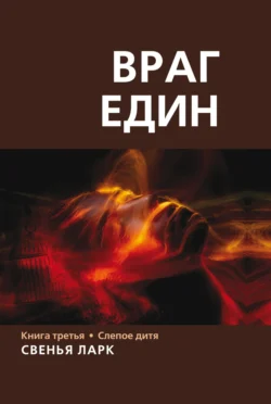 Враг един. Книга третья. Слепое дитя - Свенья Ларк