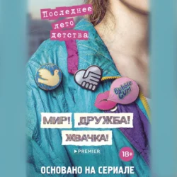 Мир! Дружба! Жвачка! Последнее лето детства, audiobook Александры Калининой. ISDN71264311