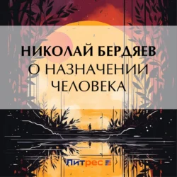 О назначении человека, audiobook Николая Бердяева. ISDN71264317