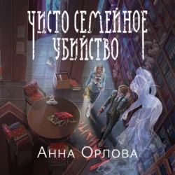 Чисто семейное убийство, audiobook Анны Орловой. ISDN71264344