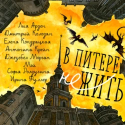 В Питере НЕжить, audiobook Дмитрия Колодана. ISDN71265541