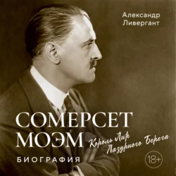 Сомерсет Моэм. Король Лир Лазурного Берега. Биография, audiobook Александра Ливерганта. ISDN71265607