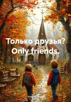 Только друзья? Оnly friends., аудиокнига Стеффи Моне. ISDN71265703