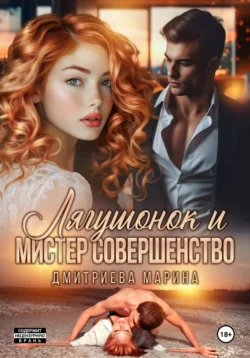 Лягушонок и Мистер Совершенство - Марина Дмитриева