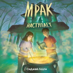 Мрак наступает - СиДжей Лоути