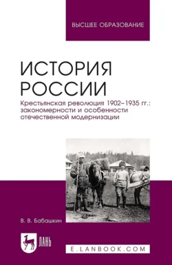 История России. Крестьянская революция 1902—1935 гг.: закономерности и особенности отечественной модернизации. Учебное пособие для вузов - Владимир Бабашкин