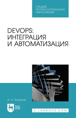 DevOps: интеграция и автоматизация. Учебное пособие для СПО - Антон Баланов