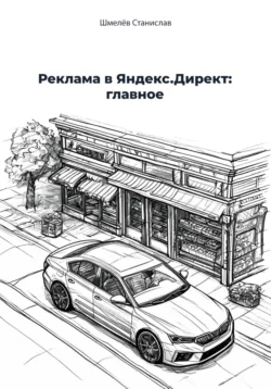 Реклама в Яндекс Директ: главное - Станислав Шмелёв