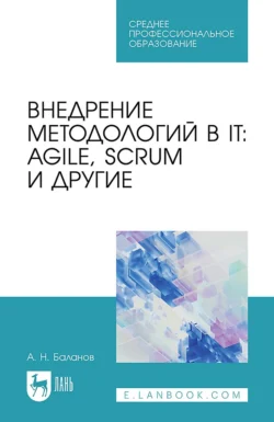 Внедрение методологий в IT: Agile, Scrum и другие. Учебное пособие для СПО - Антон Баланов