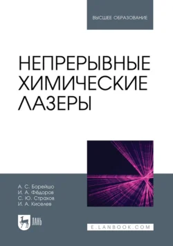 Непрерывные химические лазеры. Учебное пособие для вузов - Анатолий Борейшо