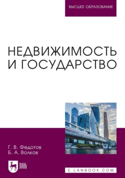 Недвижимость и государство. Учебное пособие для вузов - Геннадий Федотов