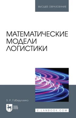 Математические модели логистики. Учебное пособие для вузов - Зульфия Габидуллина