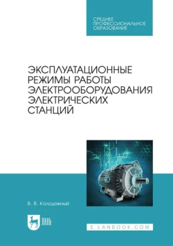 Эксплуатационные режимы работы электрооборудования электрических станций. Учебное пособие для СПО - Виталий Колодяжный