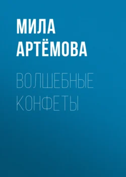 Волшебные конфеты, аудиокнига Милы Артёмовой. ISDN71266621