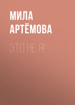 Это не я! - Мила Артёмова