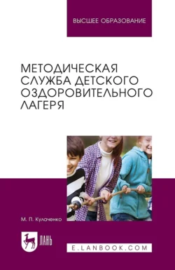 Методическая служба детского оздоровительного лагеря. Учебное пособие для вузов - Марина Кулаченко