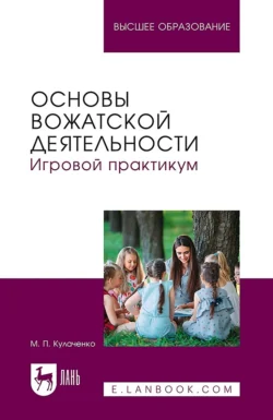 Основы вожатской деятельности. Игровой практикум. Учебное пособие для вузов - Марина Кулаченко