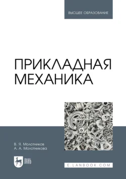 Прикладная механика. Учебник для вузов - Валентин Молотников